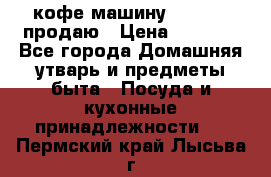  кофе-машину Squesito продаю › Цена ­ 2 000 - Все города Домашняя утварь и предметы быта » Посуда и кухонные принадлежности   . Пермский край,Лысьва г.